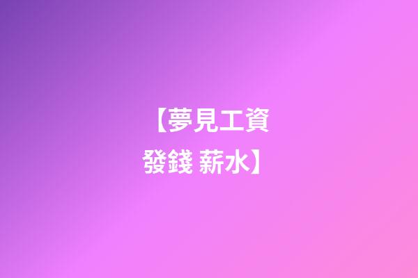 【夢見工資 發錢 薪水】